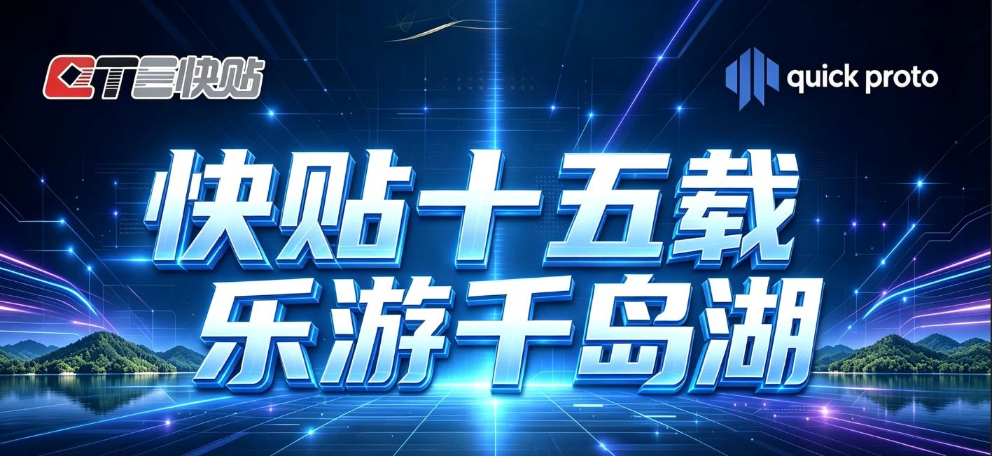 快贴十五载 乐游千岛湖